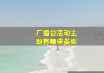 广播台活动主题有哪些类型