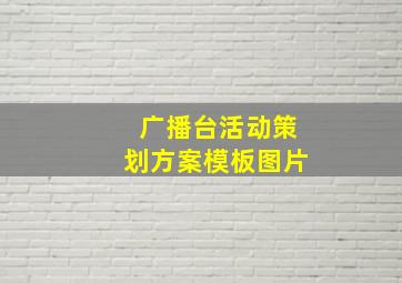 广播台活动策划方案模板图片