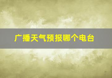 广播天气预报哪个电台