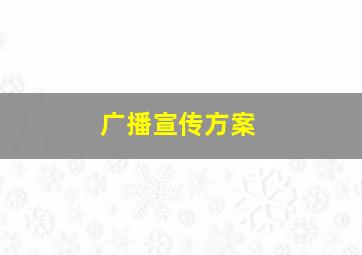 广播宣传方案