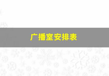 广播室安排表