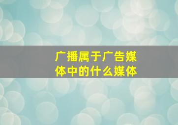 广播属于广告媒体中的什么媒体