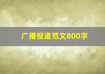 广播报道范文800字