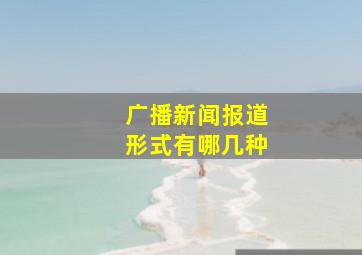 广播新闻报道形式有哪几种