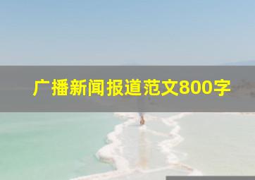 广播新闻报道范文800字