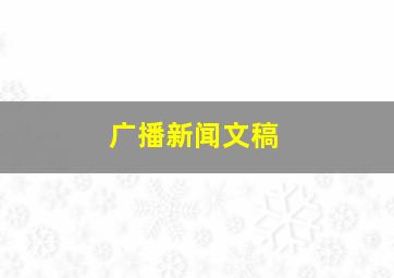 广播新闻文稿