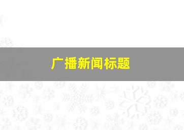 广播新闻标题