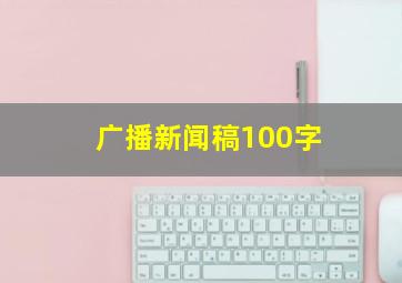 广播新闻稿100字