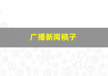 广播新闻稿子