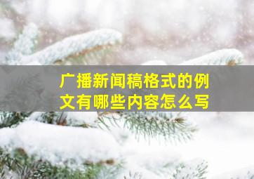 广播新闻稿格式的例文有哪些内容怎么写