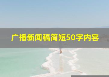 广播新闻稿简短50字内容