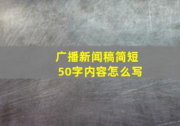 广播新闻稿简短50字内容怎么写