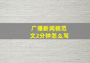 广播新闻稿范文2分钟怎么写