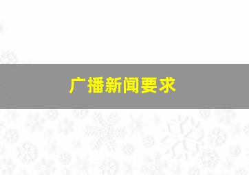 广播新闻要求