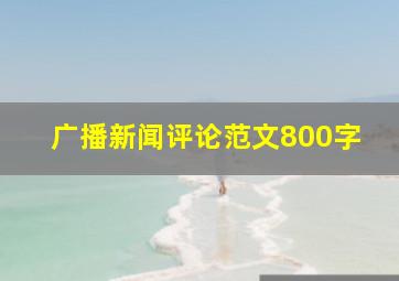 广播新闻评论范文800字