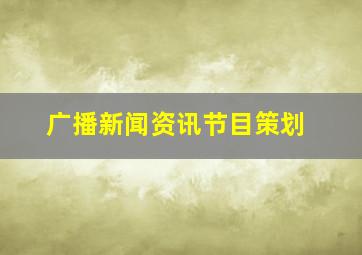 广播新闻资讯节目策划