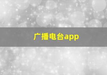 广播电台app