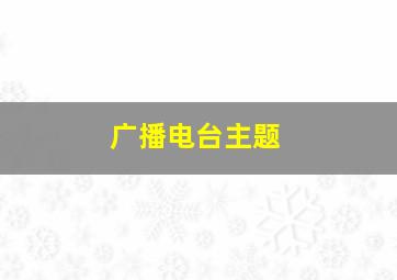 广播电台主题