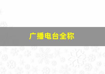 广播电台全称