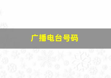 广播电台号码