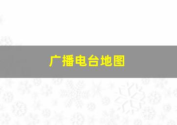 广播电台地图