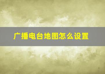 广播电台地图怎么设置