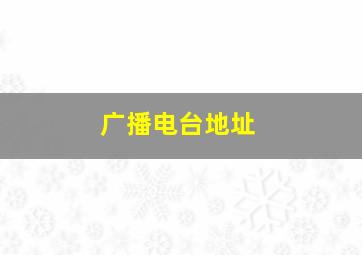 广播电台地址