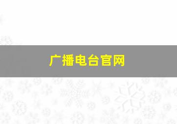 广播电台官网