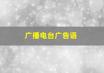 广播电台广告语