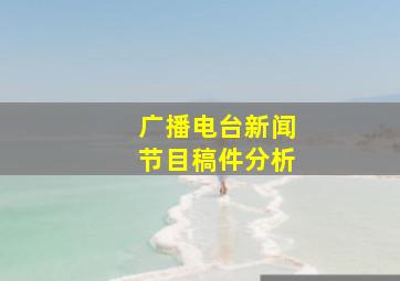 广播电台新闻节目稿件分析