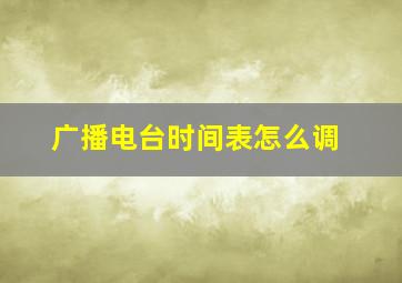 广播电台时间表怎么调