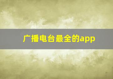 广播电台最全的app