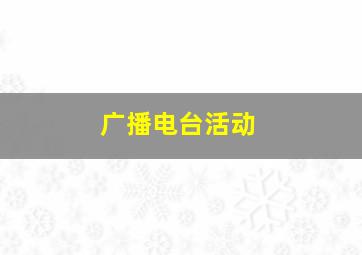 广播电台活动