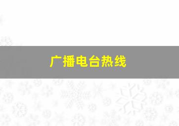 广播电台热线