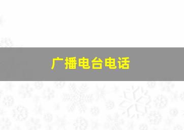 广播电台电话