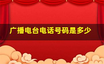 广播电台电话号码是多少