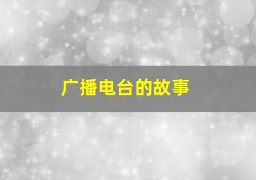 广播电台的故事