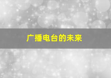 广播电台的未来