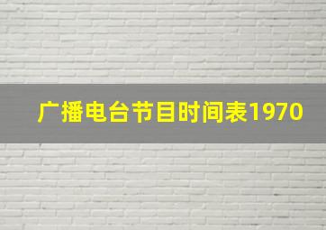 广播电台节目时间表1970