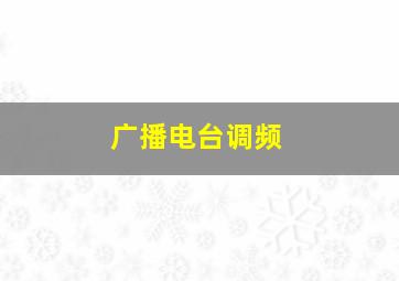 广播电台调频