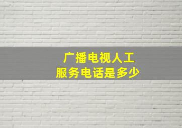 广播电视人工服务电话是多少