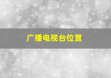 广播电视台位置