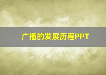 广播的发展历程PPT