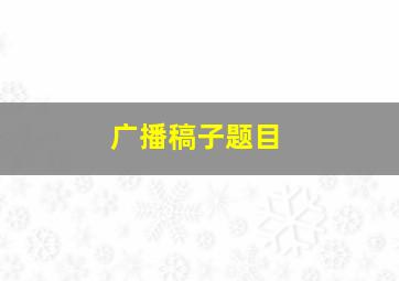 广播稿子题目