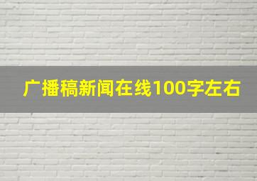 广播稿新闻在线100字左右