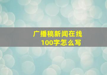 广播稿新闻在线100字怎么写