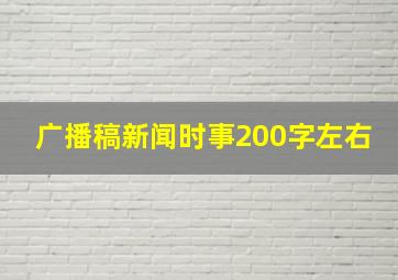 广播稿新闻时事200字左右