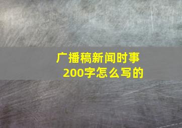 广播稿新闻时事200字怎么写的