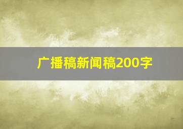 广播稿新闻稿200字