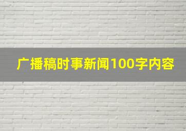 广播稿时事新闻100字内容